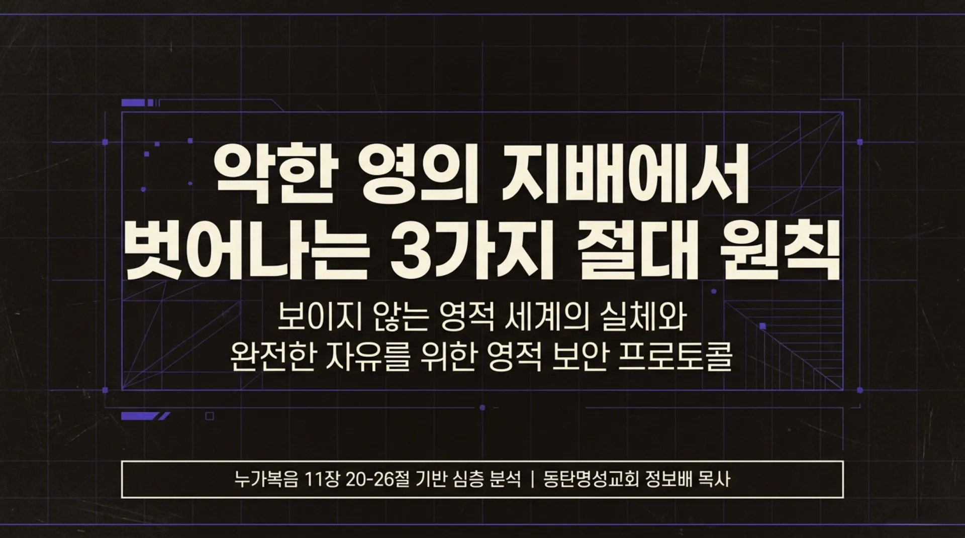 [금요기도회(26-06-05)] Spiritual_Security_Protocol.pdf_1_vora.jpg.webp