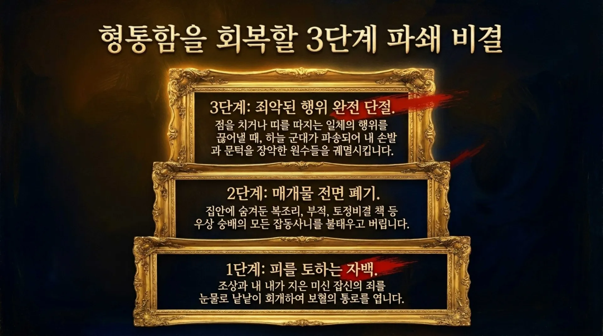 [금요기도회] [우상숭배죄회개하기(04)] 미신잡신의 죄_Spiritual_Anatomy_and_Restoration.pdf_11_vora.jpg.webp
