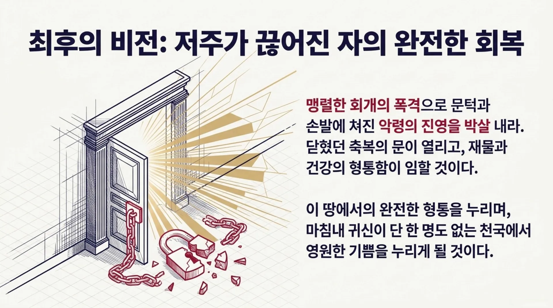 [금요기도회] [우상숭배죄회개하기(04)] 미신잡신의 죄_Breaking_Demonic_Legal_Rights.pdf_14_vora.jpg.webp