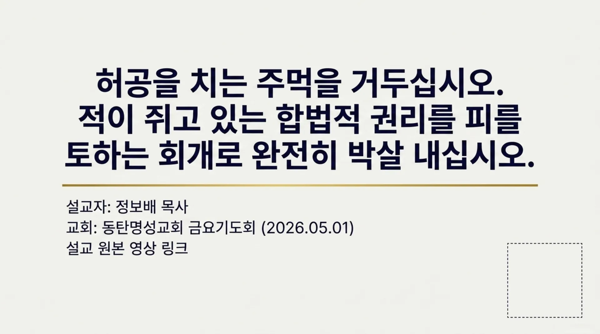[금요기도회] [우상숭배죄회개하기(04)] 미신잡신의 죄_Breaking_Demonic_Legal_Rights.pdf_15_vora.jpg.webp