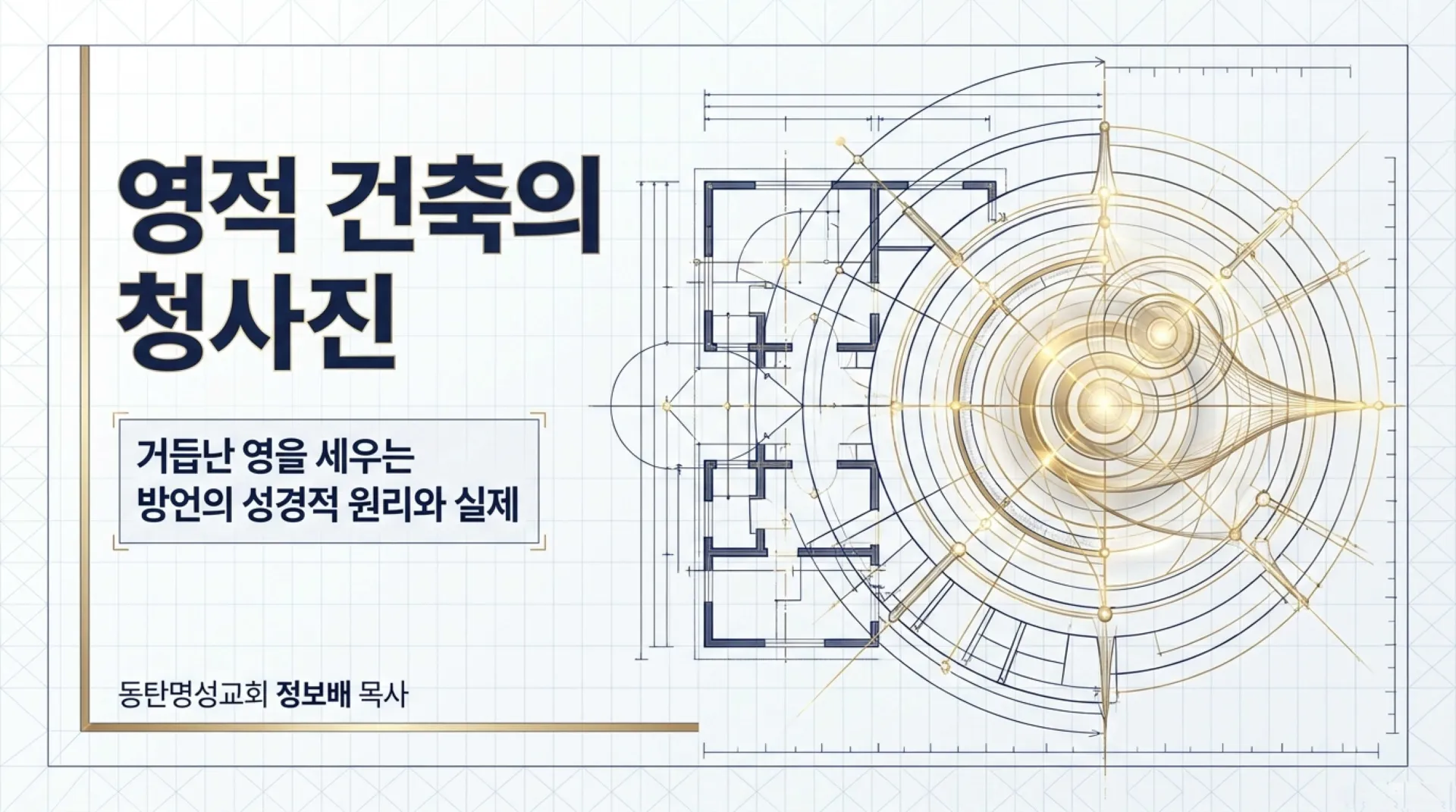 [제3회 방언열기세미나 제2부] Spiritual_Architecture_Blueprint.pdf_1_vora.jpg.webp