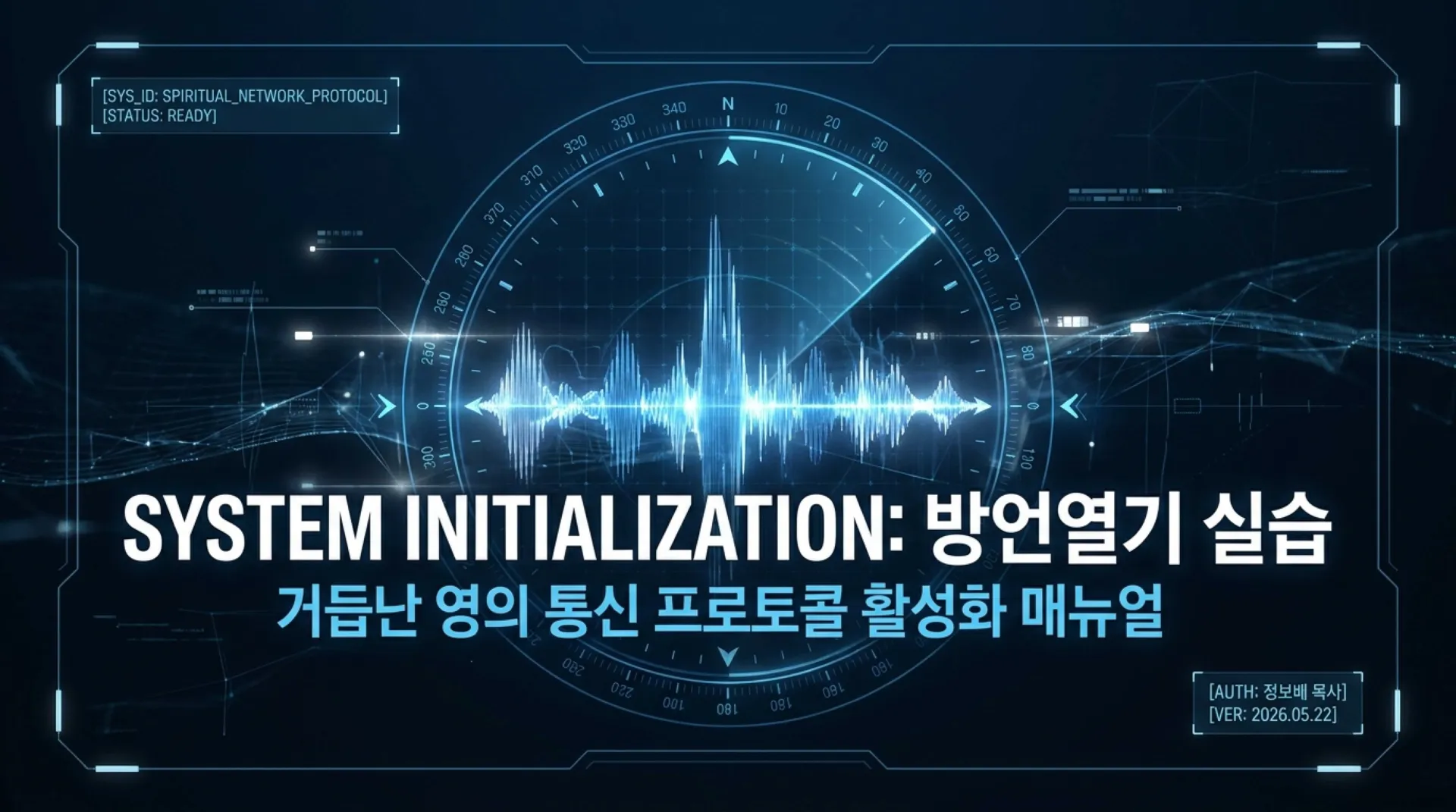 [제3회 방언열기세미나 제2부] SPIRITUAL_NETWORK_PROTOCOL.pdf_1_vora.jpg.webp
