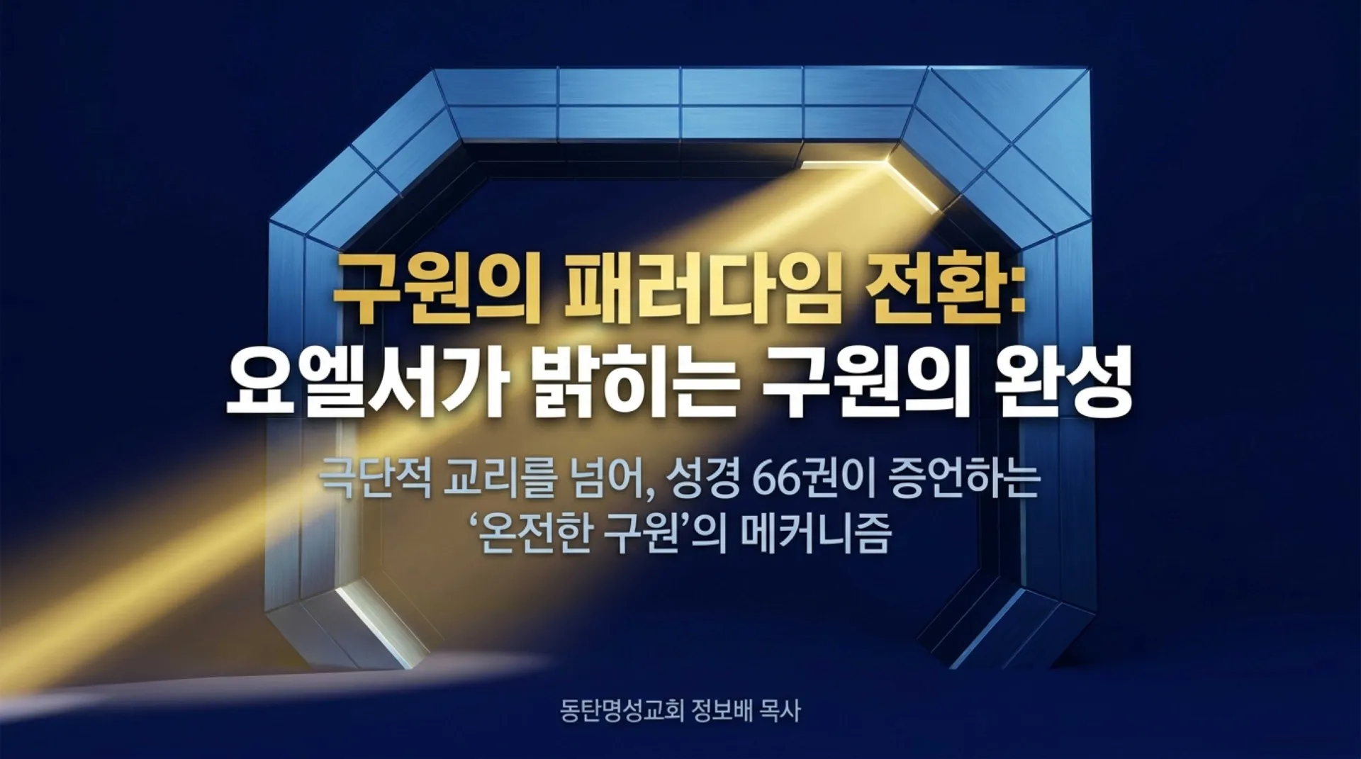 [기독론(209)] 요엘서에 나오는 그리스도의 예표(06) 요엘서에 나타난 구원론과 오늘날의 구원론의 차이점은 무엇인가?(요엘2:30~32)_2026-10-09( – 이미지 1