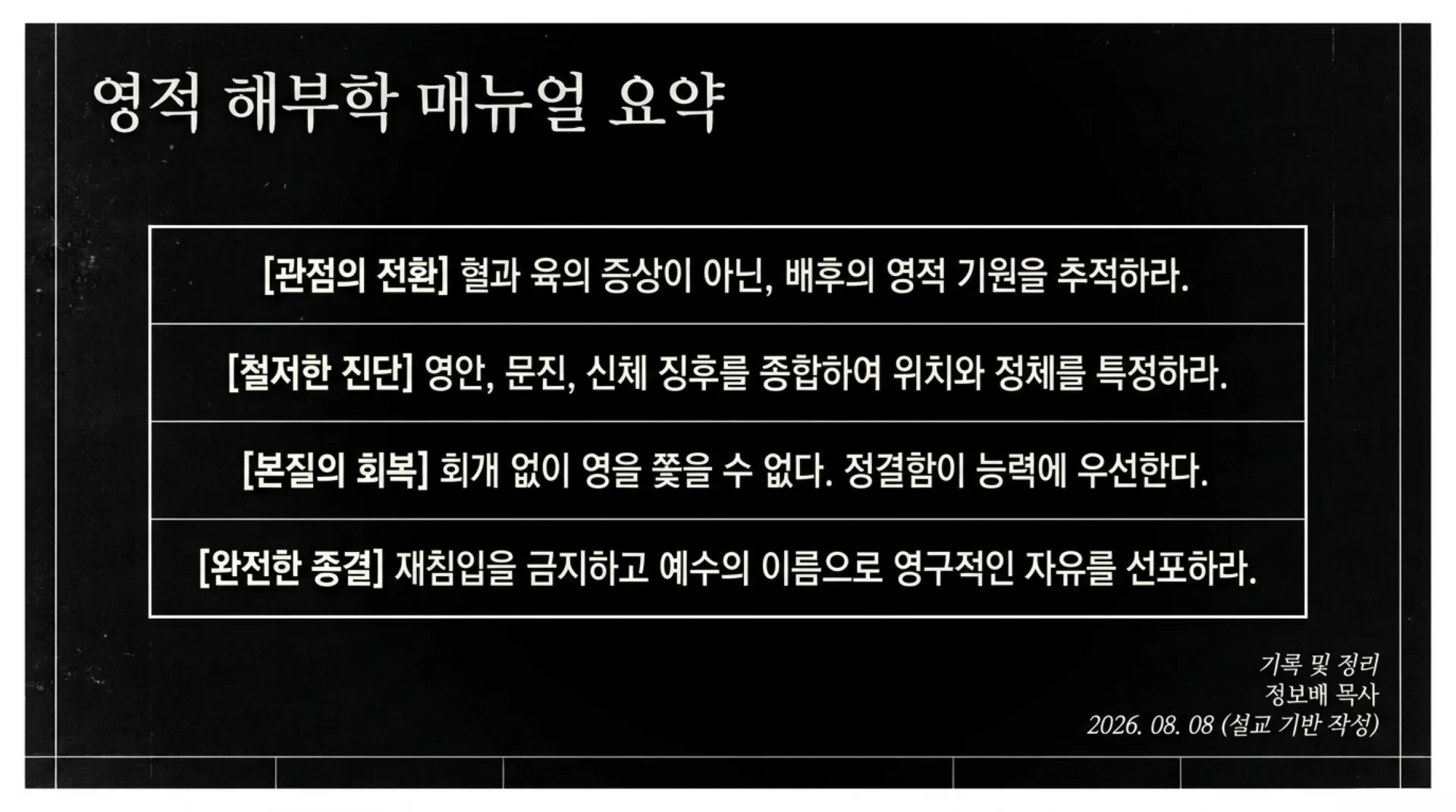 [금요기도회(26.08.07)] Spiritual_Anatomy_Manual.pdf_14_vora.jpg.webp