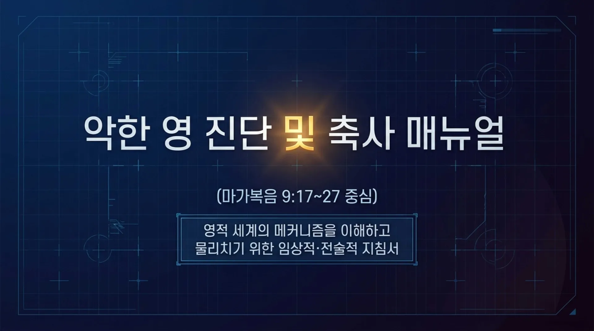 [금요기도회(26.08.07)] Spiritual_Deliverance_Protocol.pdf_1_vora.jpg.webp