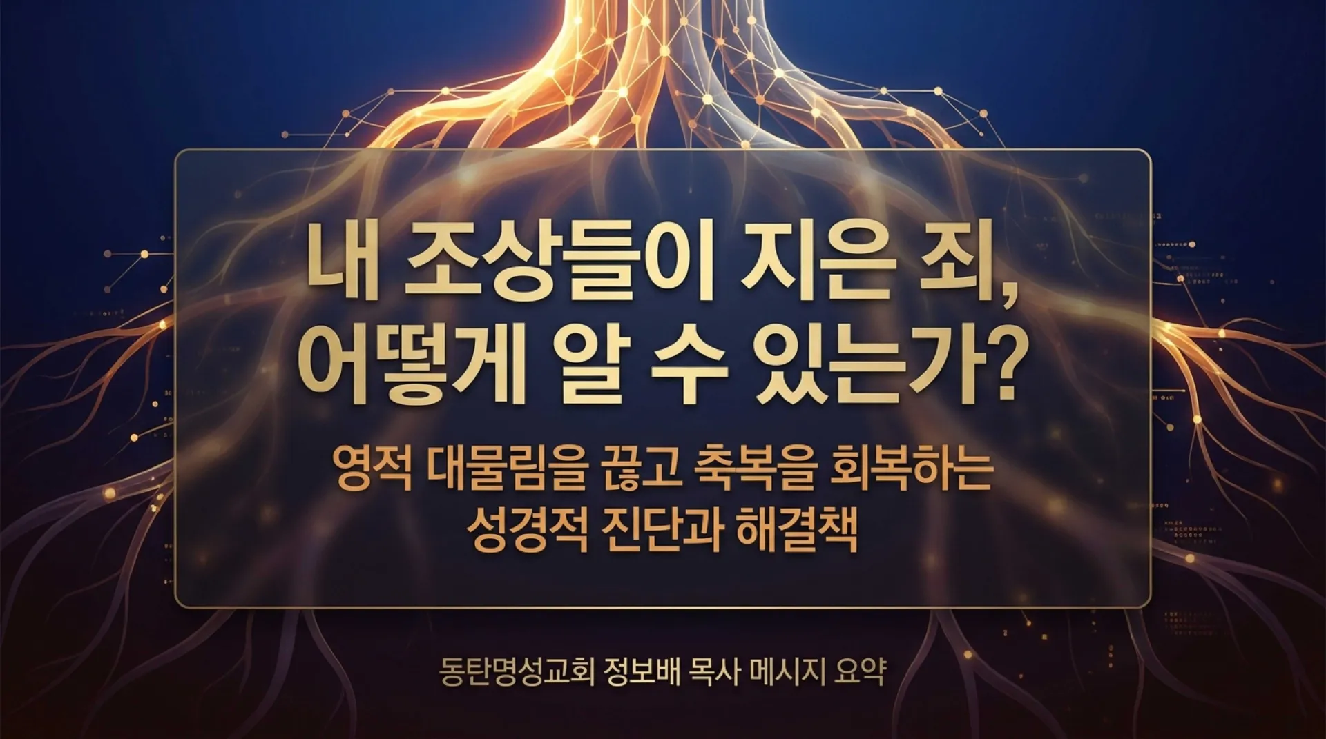 [금요기도회(25.10.31)] Breaking_Generational_Curses.pdf_1_vora.jpg.webp