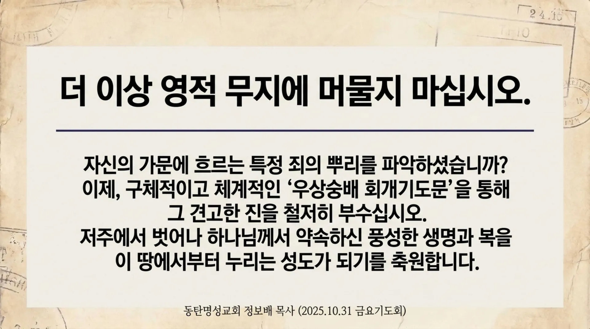 [금요기도회(25.10.31)] Ancestral_Sin_Liberation.pdf_15_vora.jpg.webp