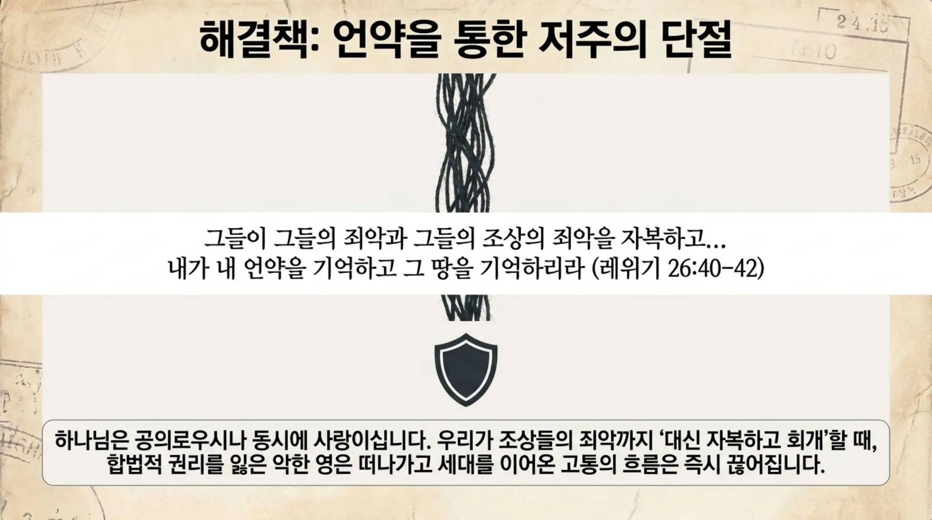 [금요기도회(25.10.31)] Ancestral_Sin_Liberation.pdf_13_vora.jpg.webp