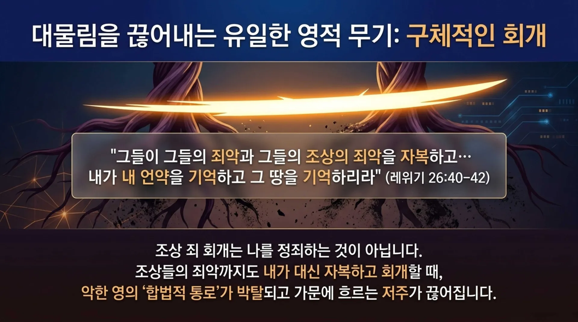[금요기도회(25.10.31)] Breaking_Generational_Curses.pdf_12_vora.jpg.webp