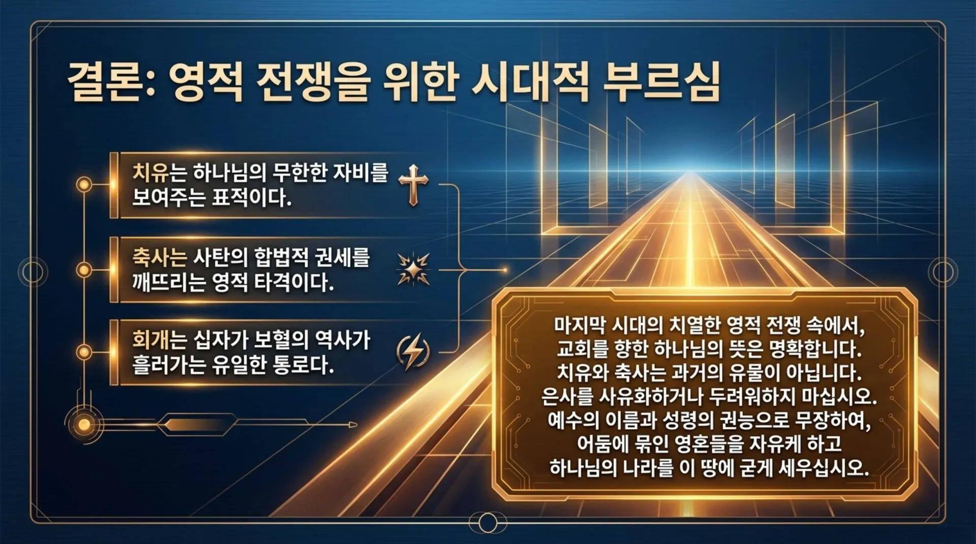 [금요기도회(26.06.12)] Biblical_Healing_and_Deliverance_Blueprint.pdf_12_vora.jpg.webp