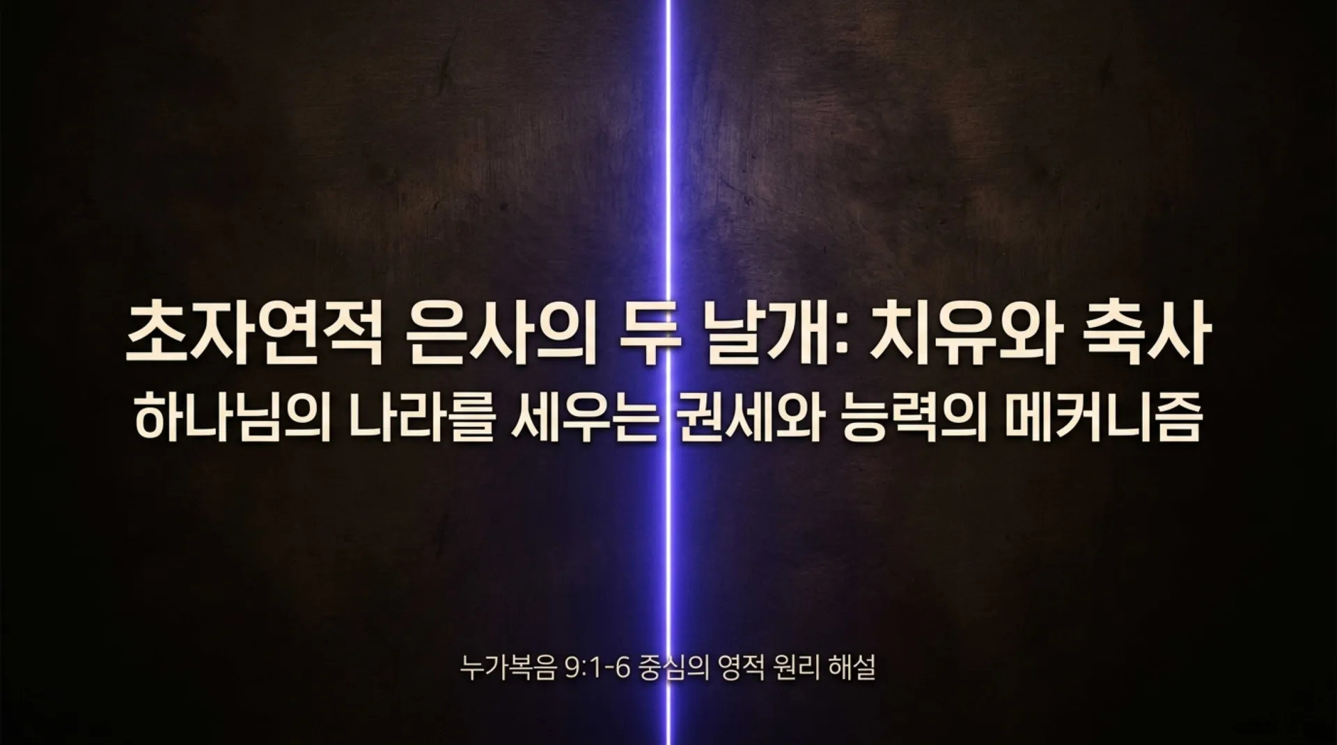 [금요기도회2(26.06.12)] Wings_of_Supernatural_Power.pdf_1_vora.jpg.webp