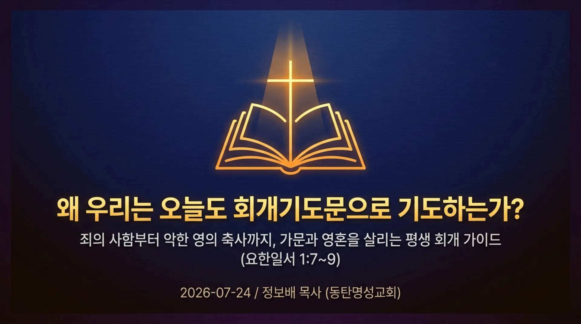 [금요기도회(26.07.24) The_Repentance_Prayer_Blueprint.pdf_1_vora.jpg.webp