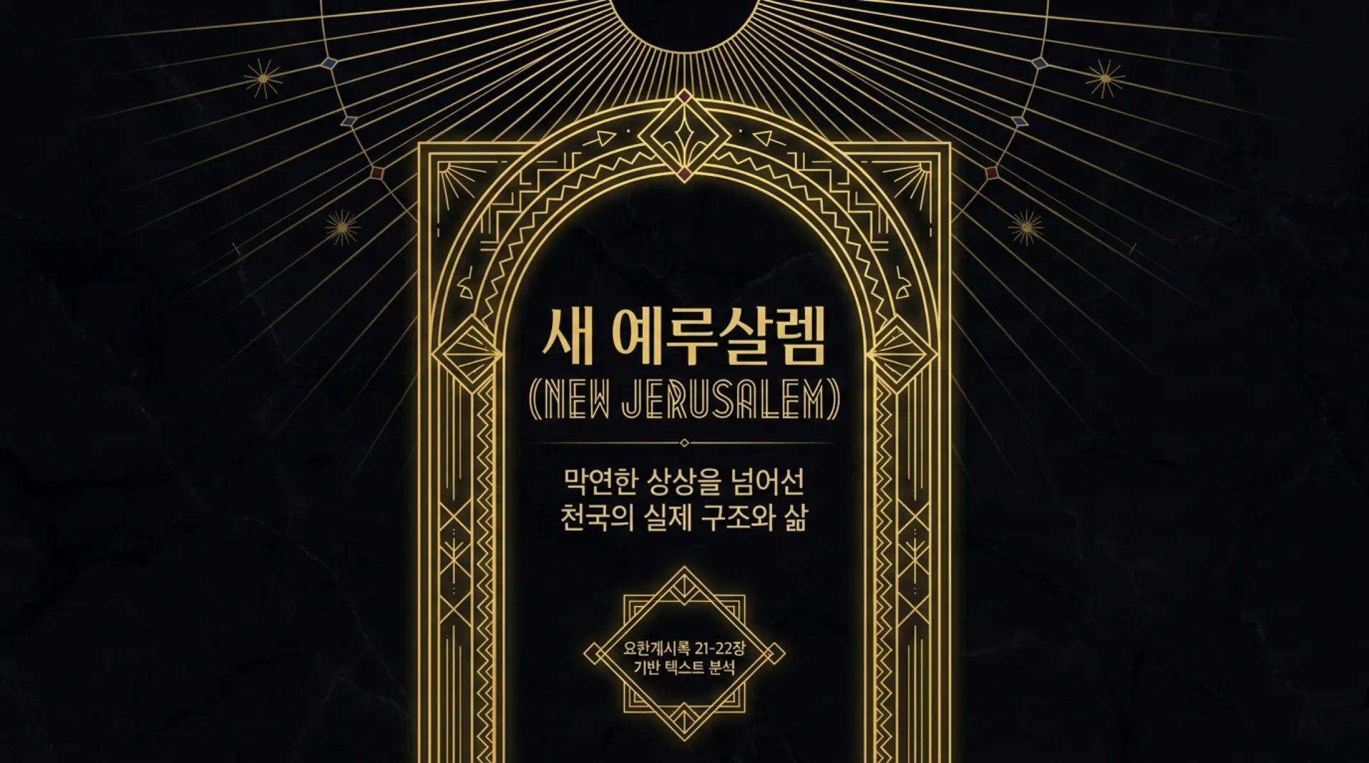 [천국에서의삶(02)] New_Jerusalem_Blueprint.pdf_1_vora.jpg.webp