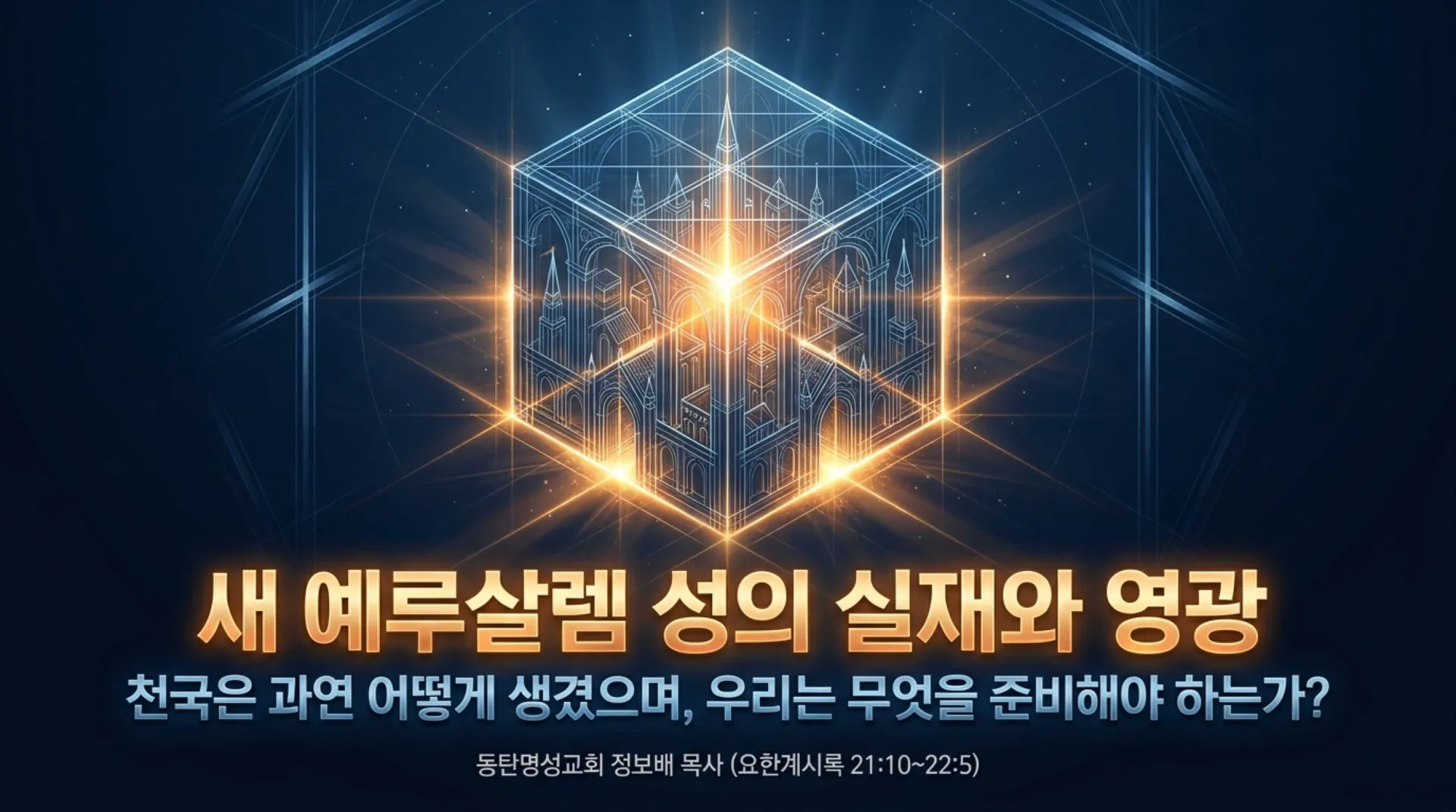 [천국에서의삶(02)] New_Jerusalem_Reality.pdf_1_vora.jpg.webp