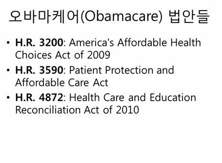 H.R.3200 3590 4872_오바마케어법안3개.jpg