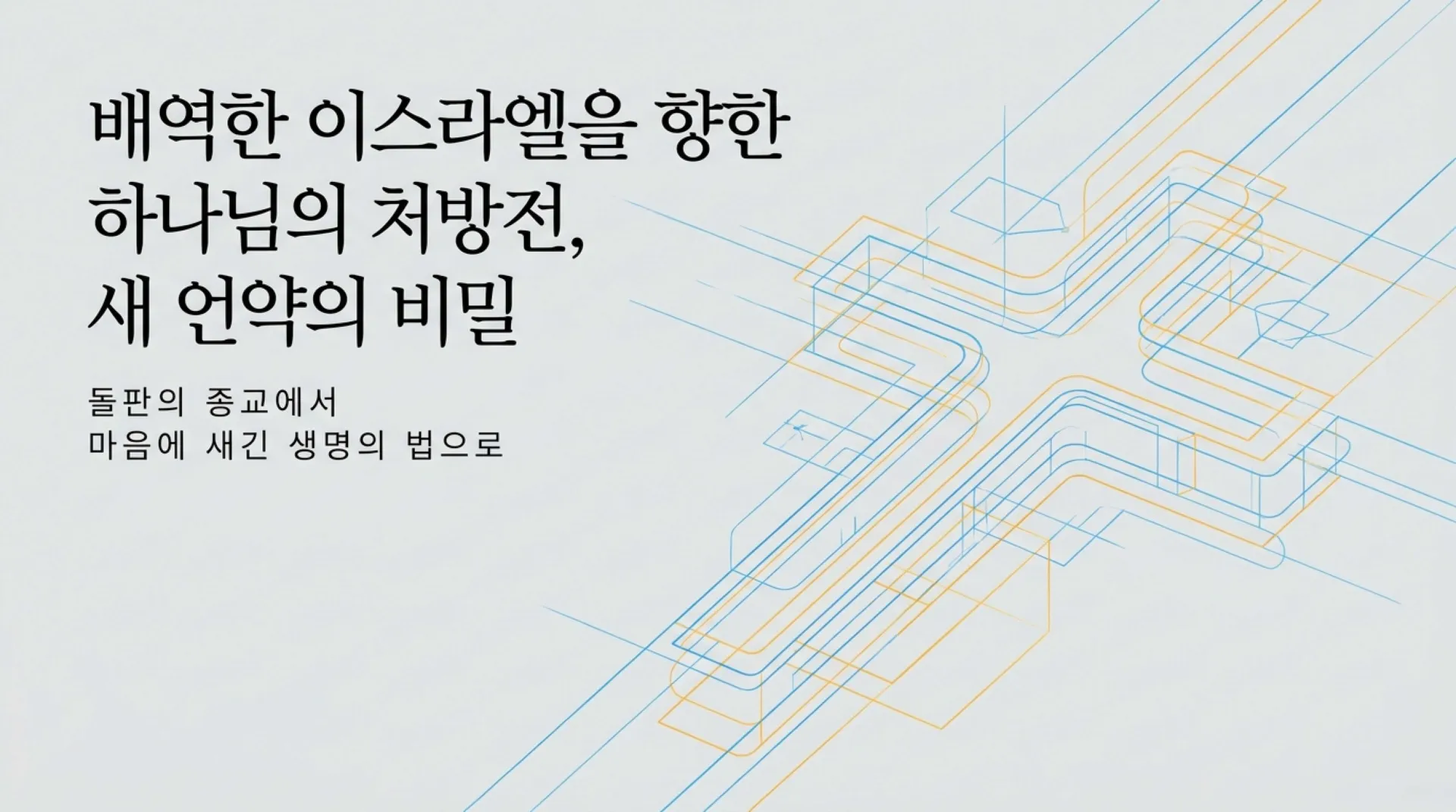 [기독론(174)] The_New_Covenant_Blueprint.pdf_1_vora.jpg.webp
