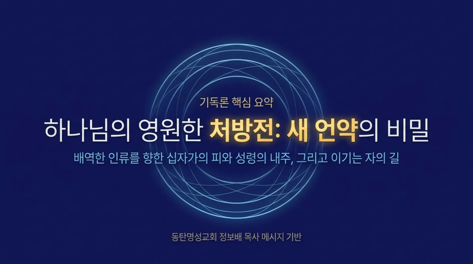[기독론(174)] The_New_Covenant_Prescription.pdf_1_vora.jpg.webp