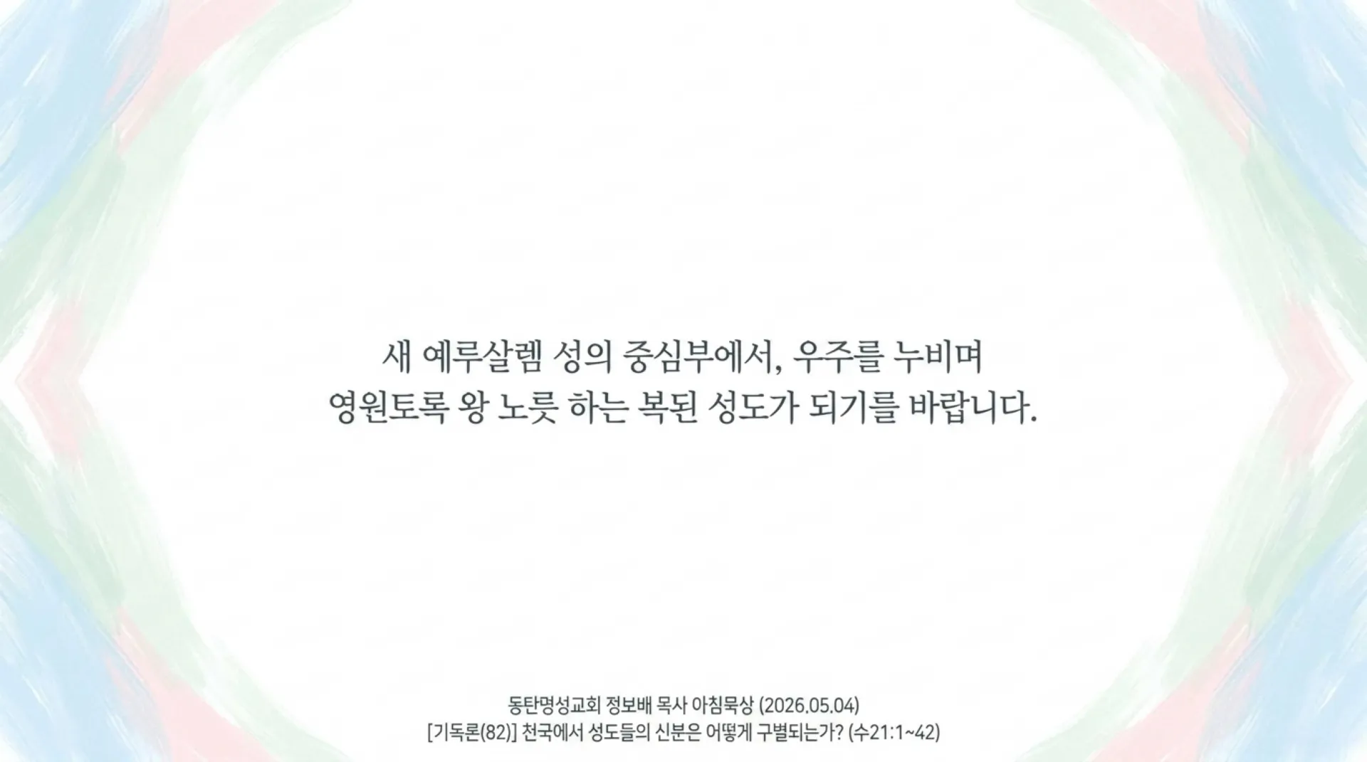 [기독론(82-1)] Heavenly_Status_and_Rewards_(2).pdf_15_vora.jpg.webp