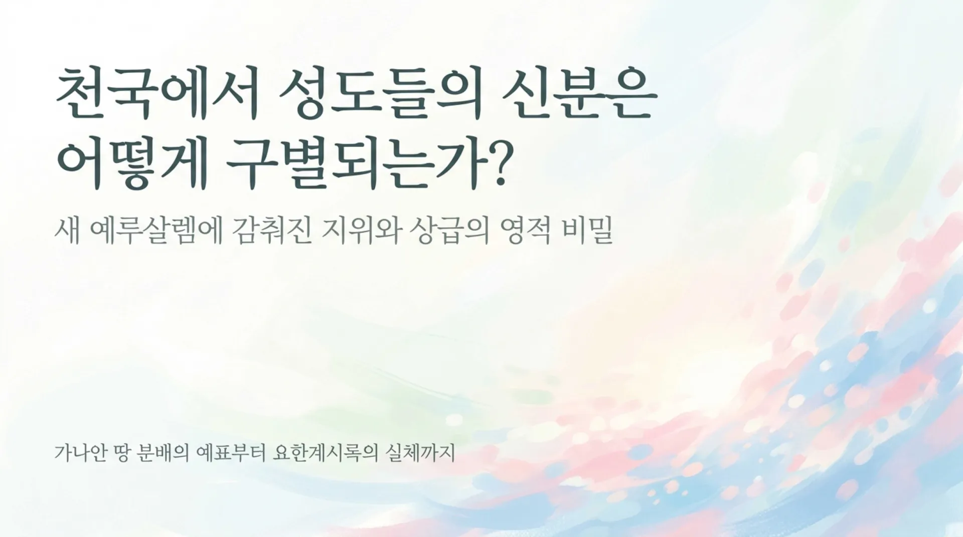 [기독론(82-1)] Heavenly_Status_and_Rewards_(2).pdf_1_vora.jpg.webp