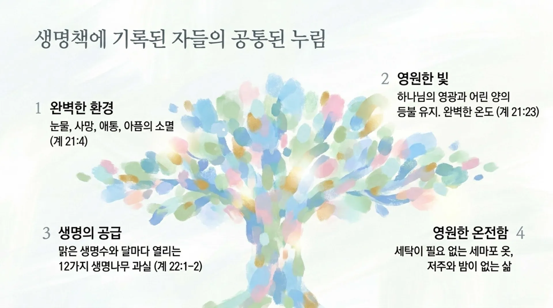 [기독론(82-1)] Heavenly_Status_and_Rewards_(2).pdf_3_vora.jpg.webp