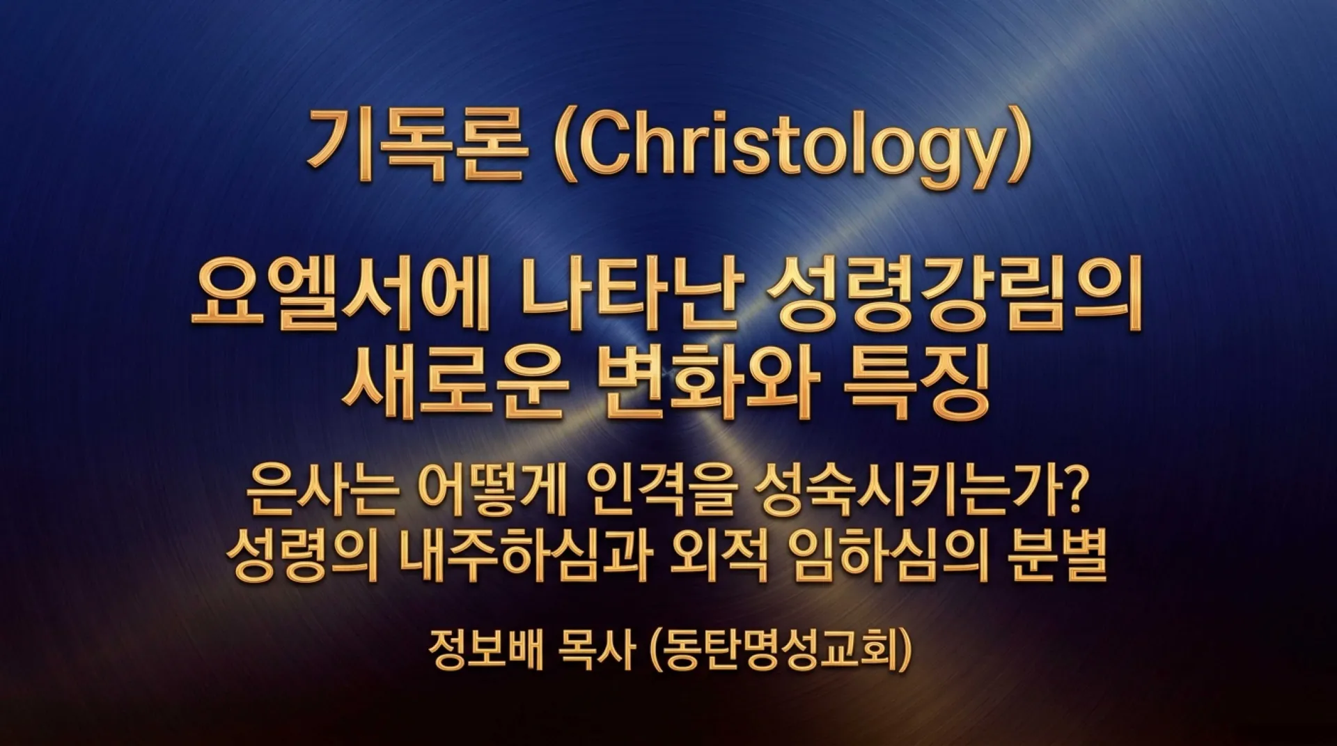 [기독론(205)] 요엘서에 나오는 그리스도의 예표(02) 요엘서에 나타난 성령강림의 새로운 변화와 특징은 무엇인가?(욜2:28~29)_2026-10-06(화) – 이미지 1