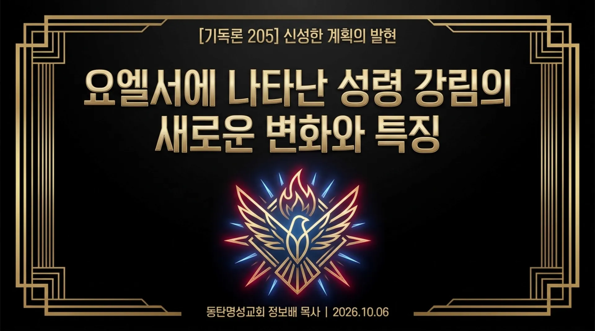 [기독론(205)] 요엘서에 나오는 그리스도의 예표(02) 요엘서에 나타난 성령강림의 새로운 변화와 특징은 무엇인가?(욜2:28~29)_2026-10-06(화) – 이미지 20