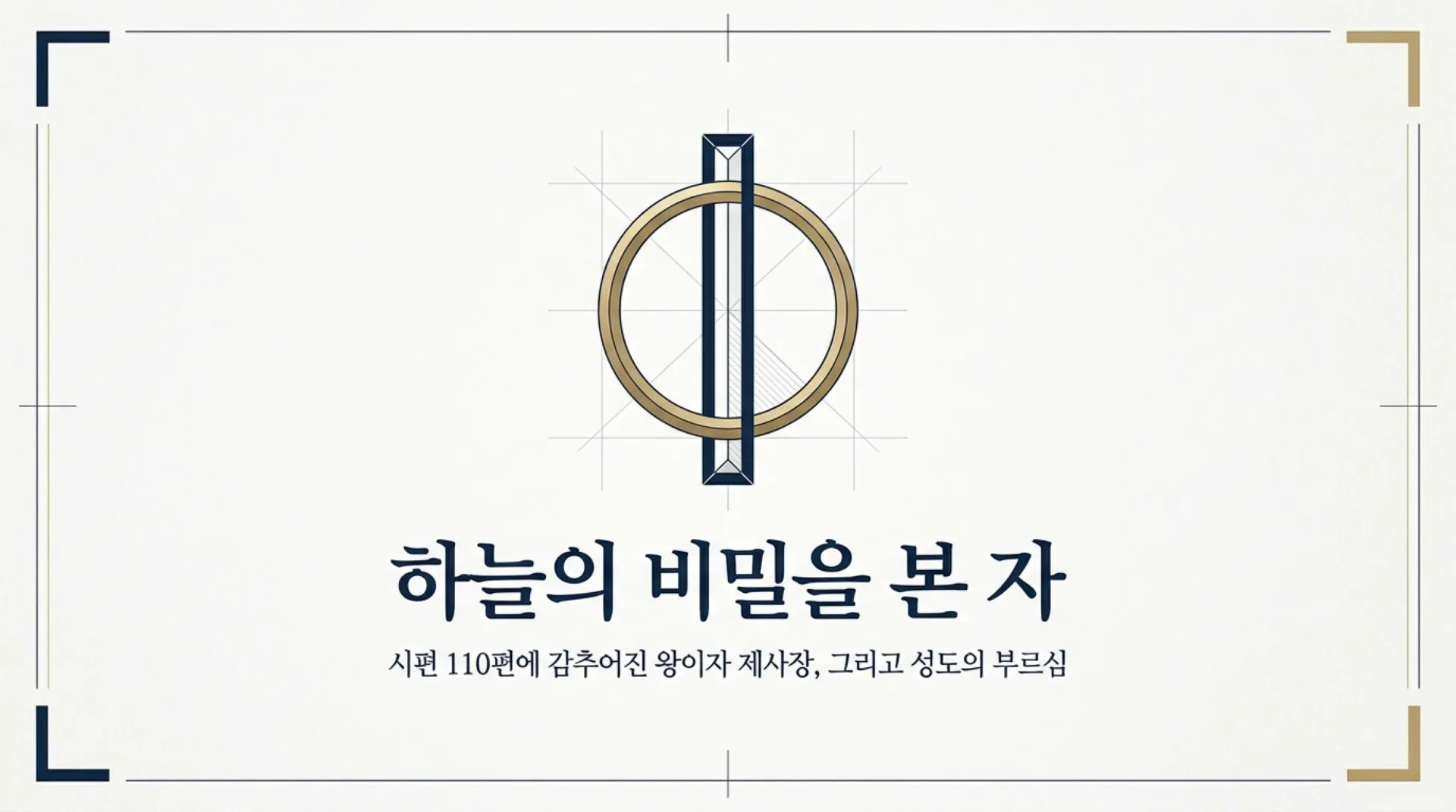 [기독론(102)] The_Heavenly_Blueprint.pdf_1_vora.jpg.webp