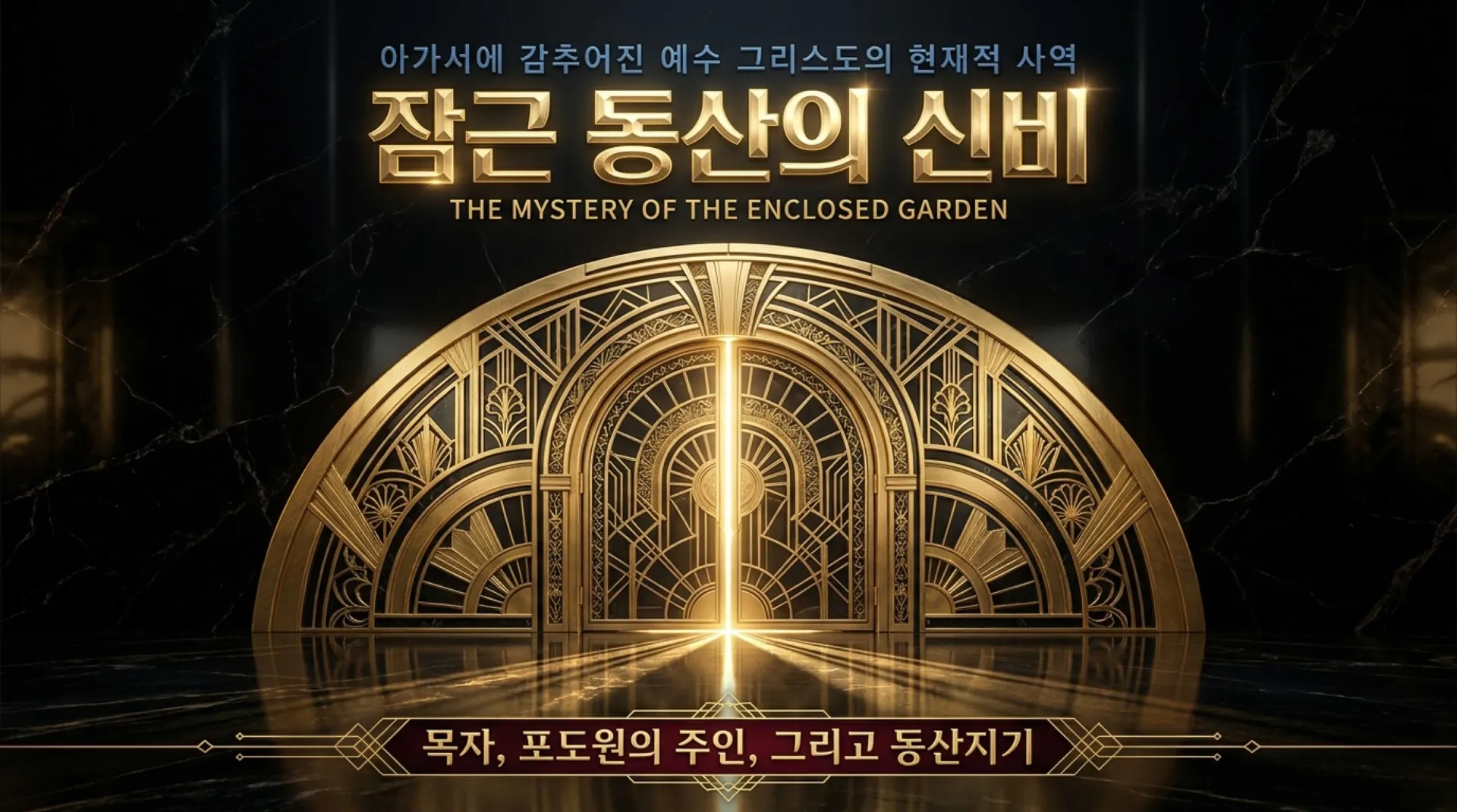 [기독론(132)] 잠근_동산의_신비.pdf_1_vora.jpg.webp