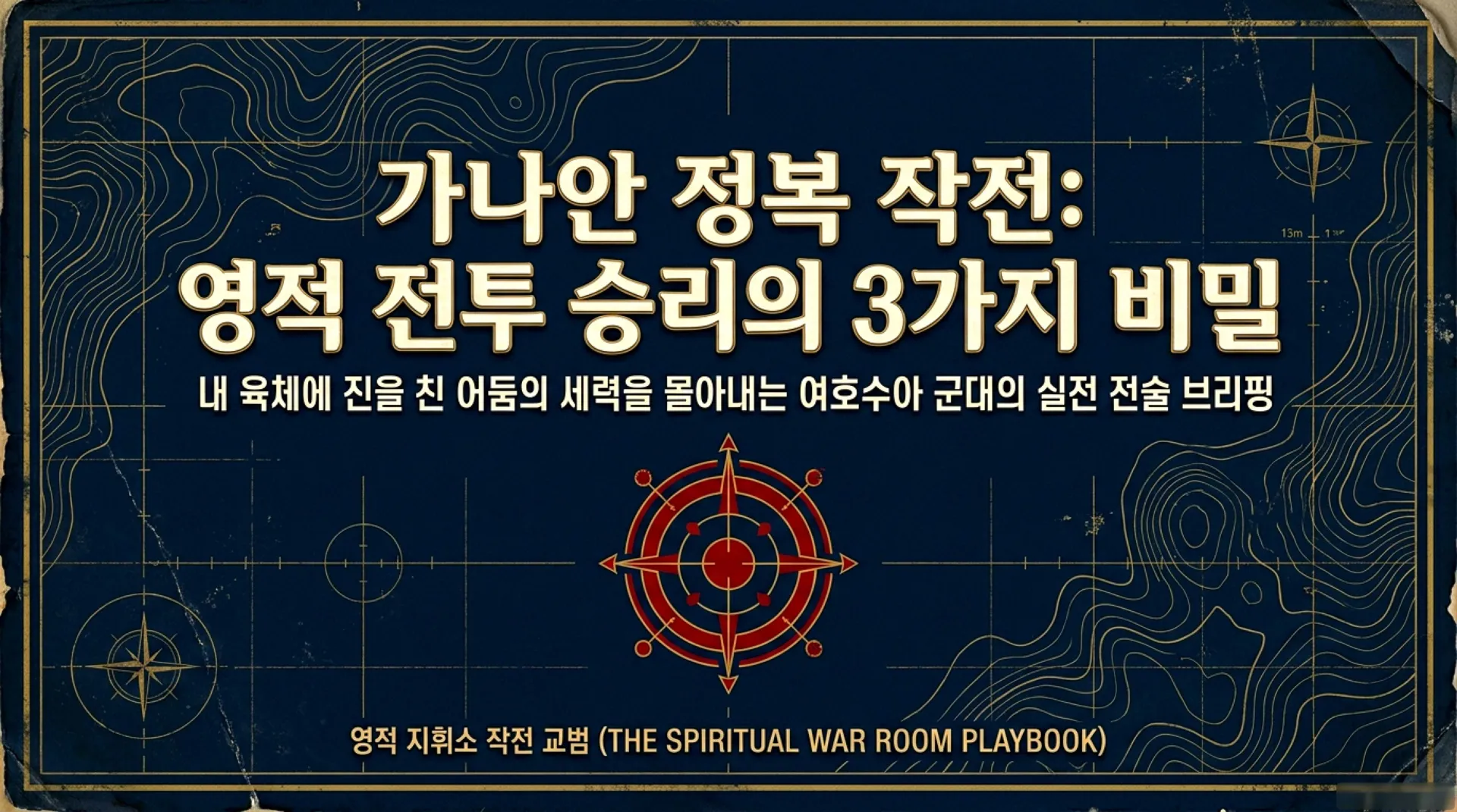 [기독론(79)] Spiritual_Conquest_Tactics.pdf_1_vora.jpg.webp