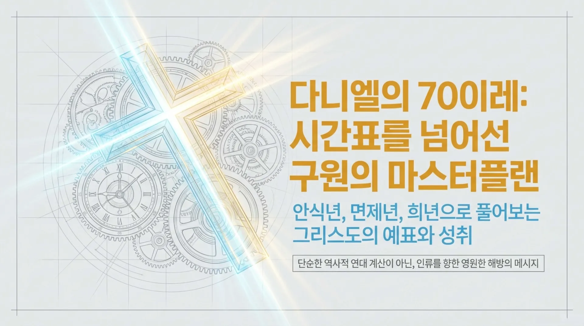 [기독론(189)] 70_Weeks_Jubilee_Masterplan.pdf_1_vora.jpg.webp