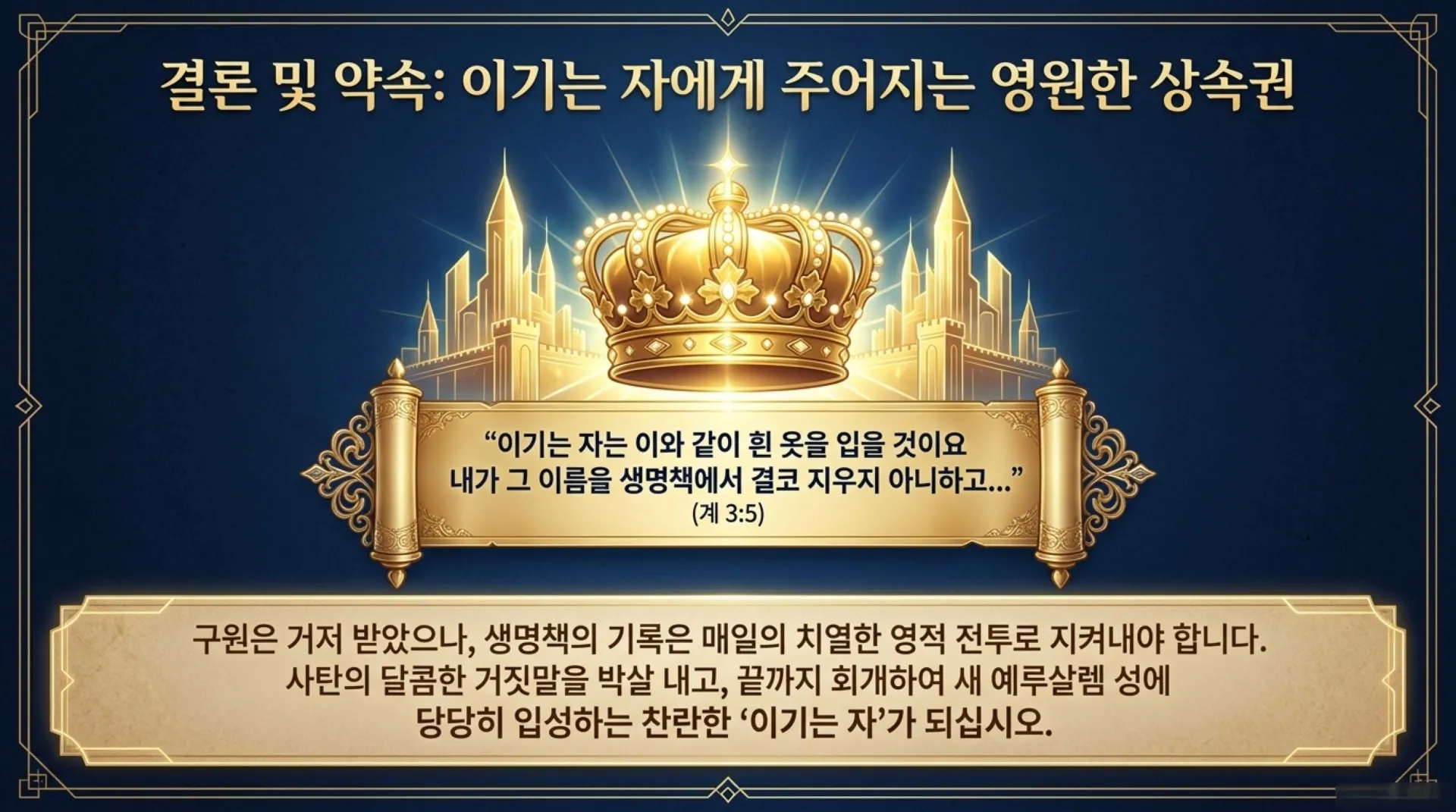 [생명책과행위책(08)-2] Guarding_Your_Heavenly_Name.pdf_15_vora.jpg.webp