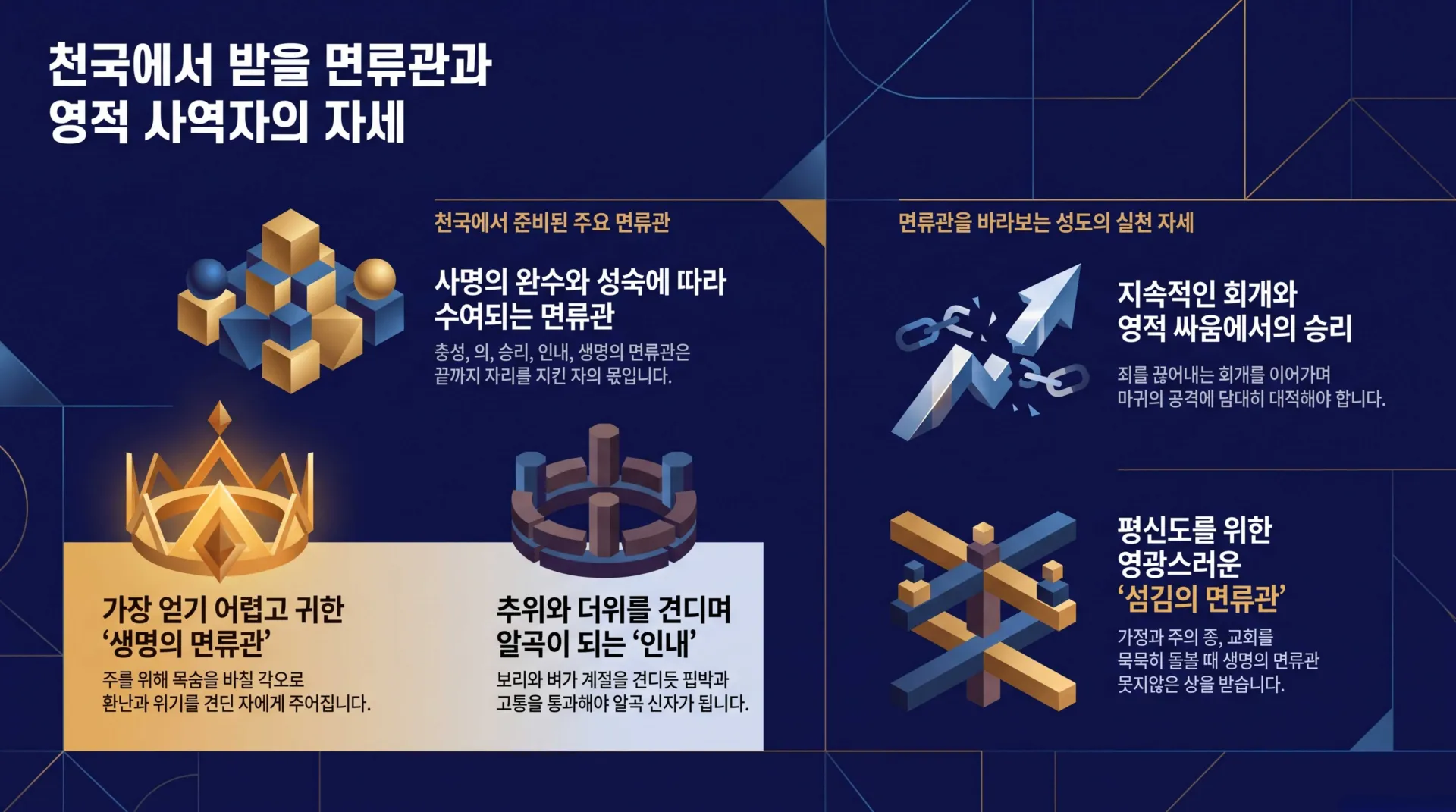천국 면류관과 영적 사역자의 자세