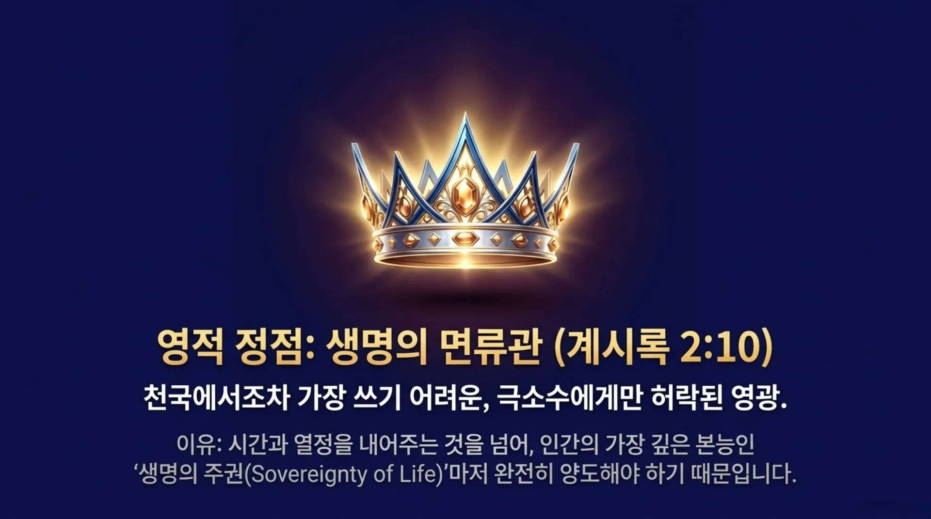 [사역자론(21)] 진정한 하나님의 사역자들이 천국에서 받을 5대 면류관은 무엇인가?(5)(계2:10)_2026-10-05(월) – 이미지 10