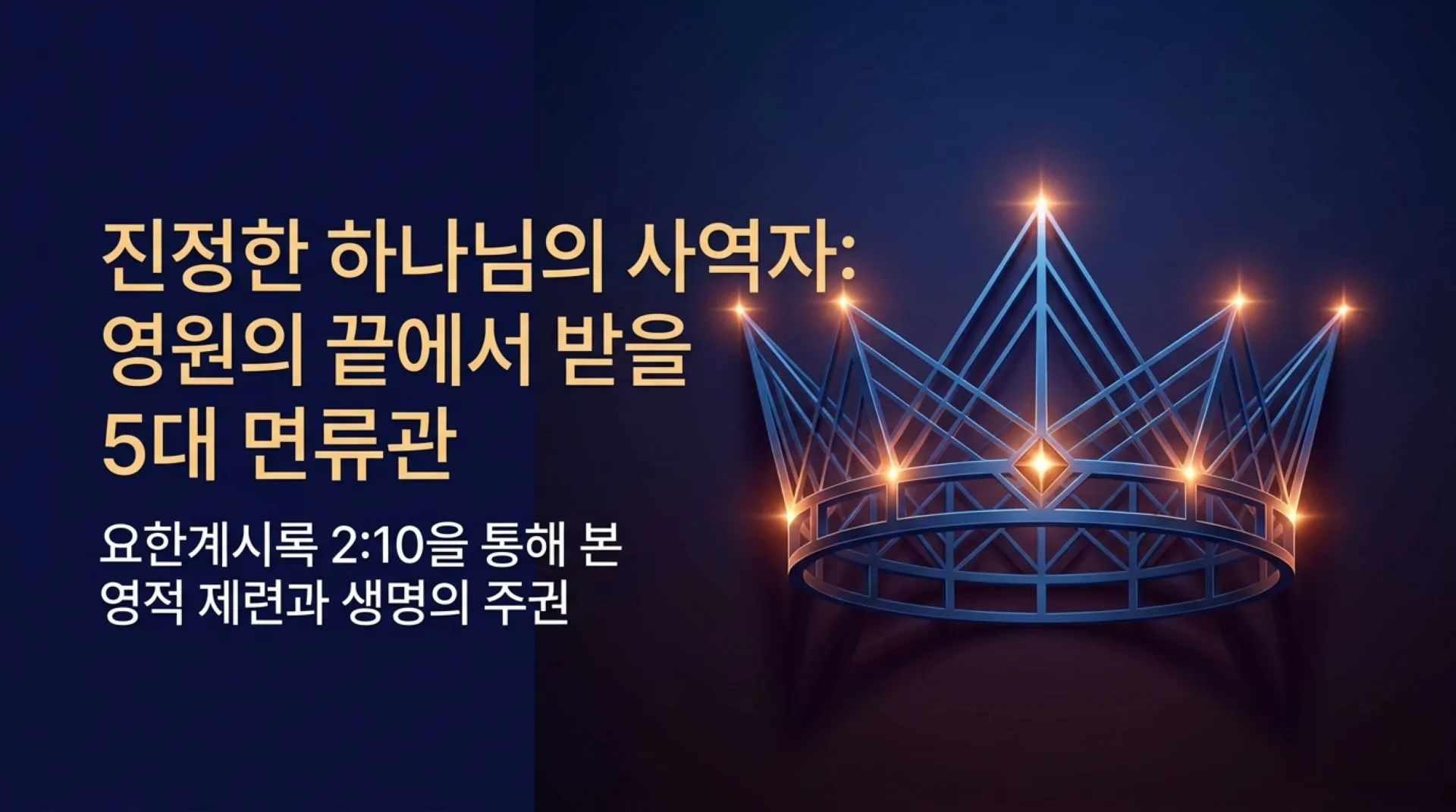 [사역자론(21)] 진정한 하나님의 사역자들이 천국에서 받을 5대 면류관은 무엇인가?(5)(계2:10)_2026-10-05(월) – 이미지 1