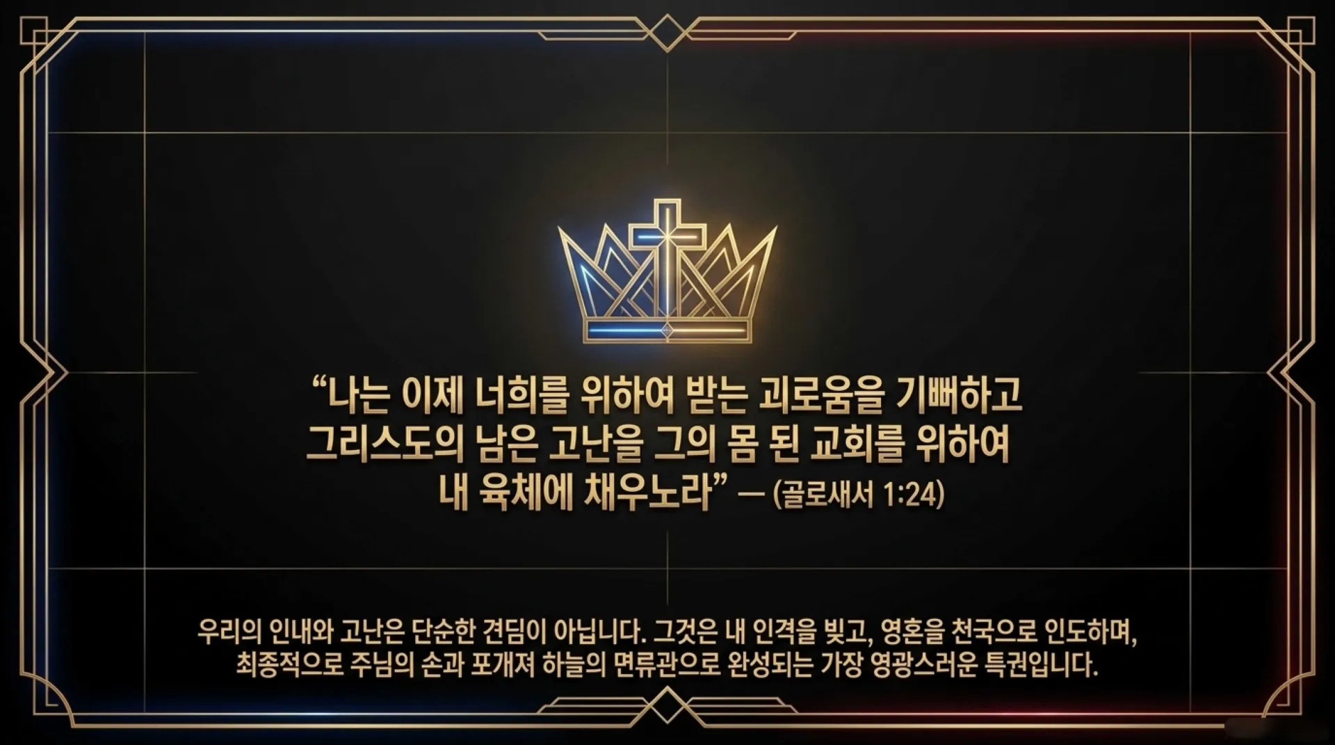 [사역자론(20)] 진정한 하나님의 사역자들이 천국에서 받을 5대 면류관은 무엇인가?(04)(약5:7~11)_2026-09-28(월) – 이미지 25