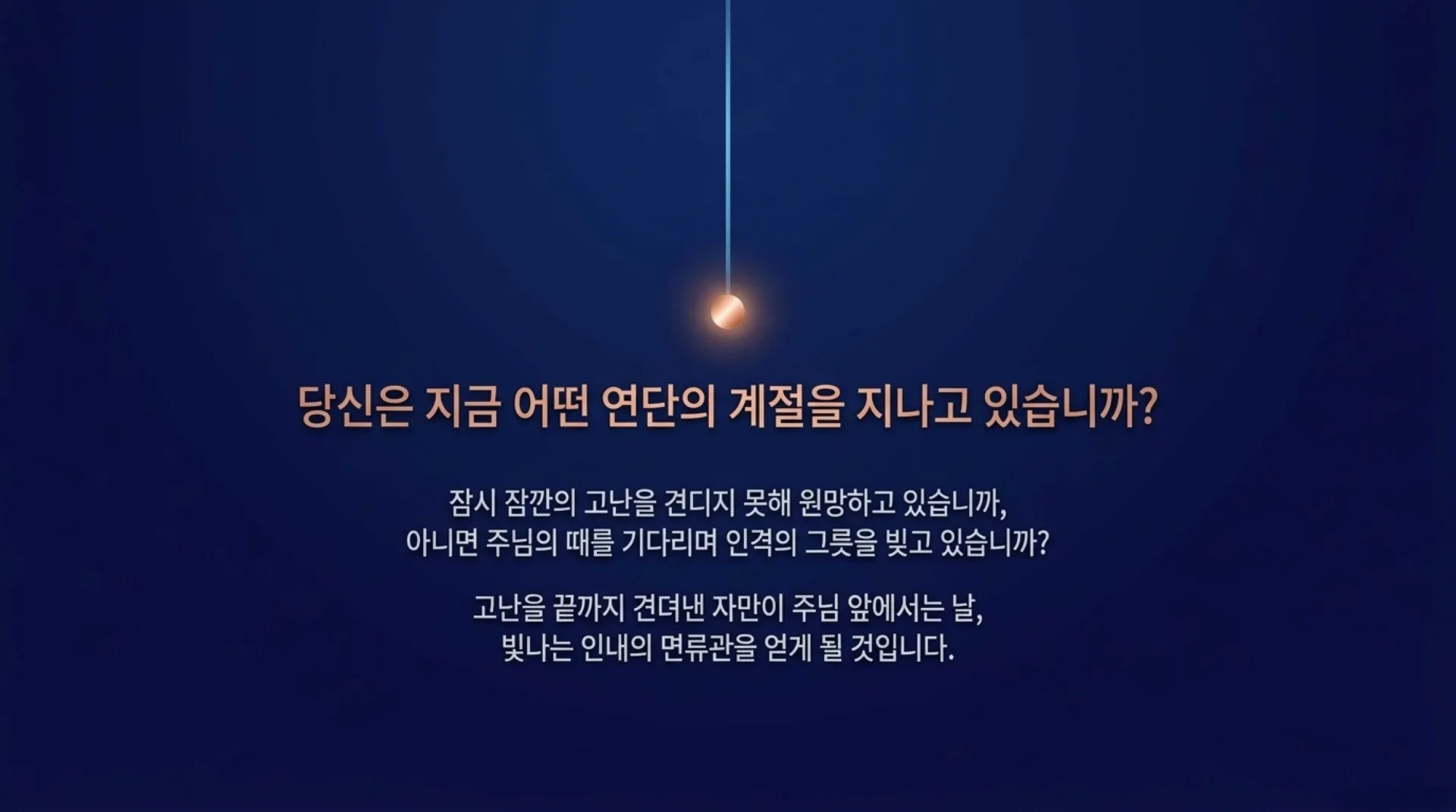 [사역자론(20)] 진정한 하나님의 사역자들이 천국에서 받을 5대 면류관은 무엇인가?(04)(약5:7~11)_2026-09-28(월) – 이미지 17