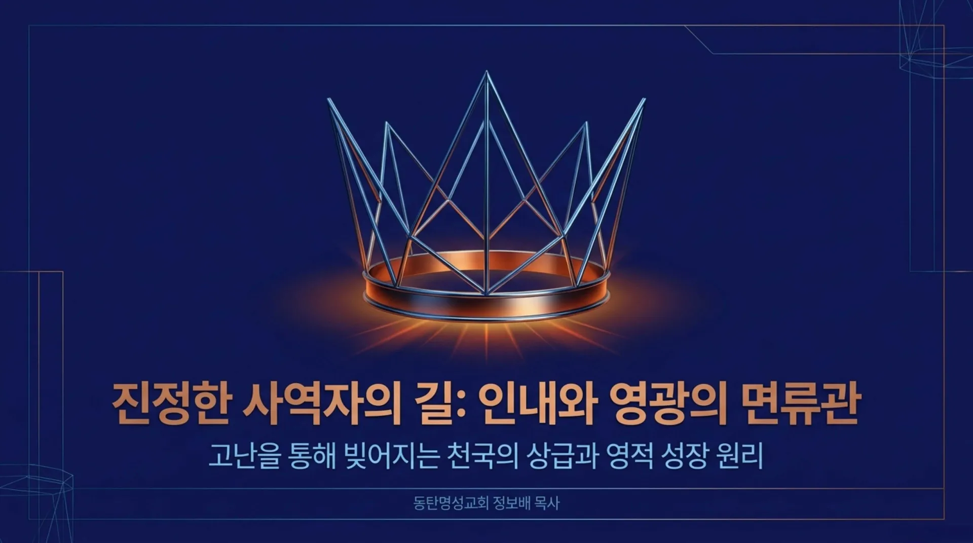 [사역자론(20)] 진정한 하나님의 사역자들이 천국에서 받을 5대 면류관은 무엇인가?(04)(약5:7~11)_2026-09-28(월) – 이미지 1