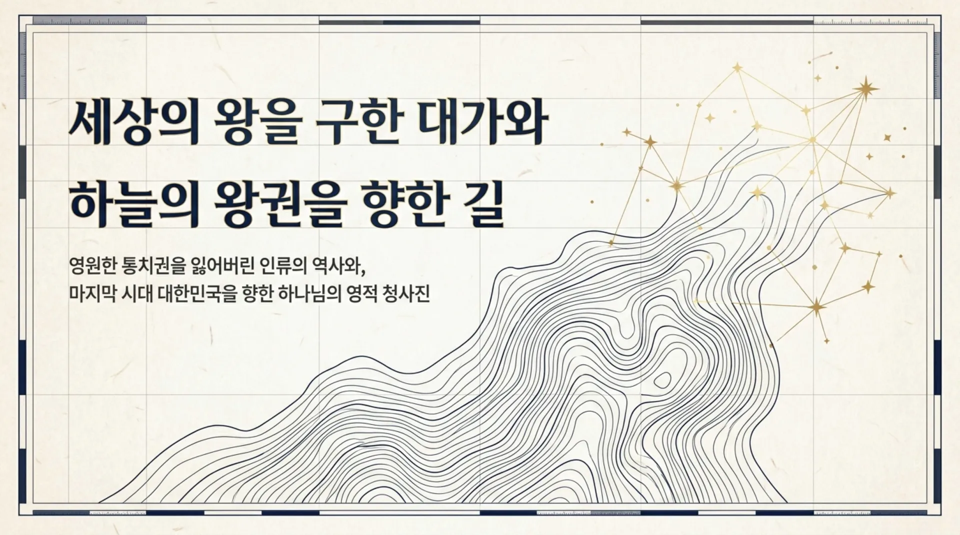 [기독론(91)] The_Blueprint_for_Eternal_Kingship.pdf_1_vora.jpg.webp
