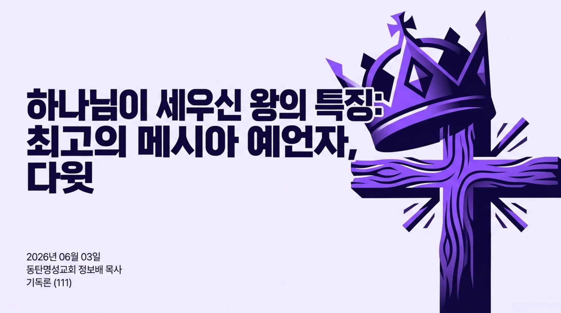 [기독론(111)] David_the_Messianic_Prophet (1).pdf_1_vora.jpg.webp