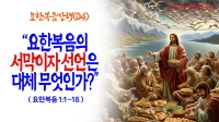 [크기변환]2025-05-06(화) 요한복음강해(04).jpg