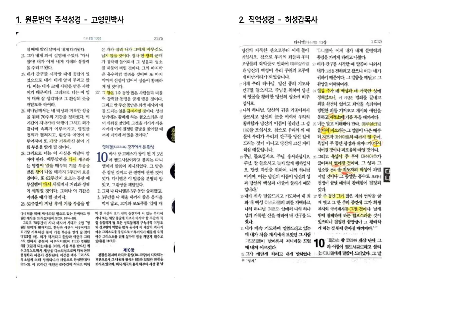 다니엘 9장의 히브리어 원문번역 및 주석들(고영민,한국복음서원).pdf_2_vora.jpg.webp