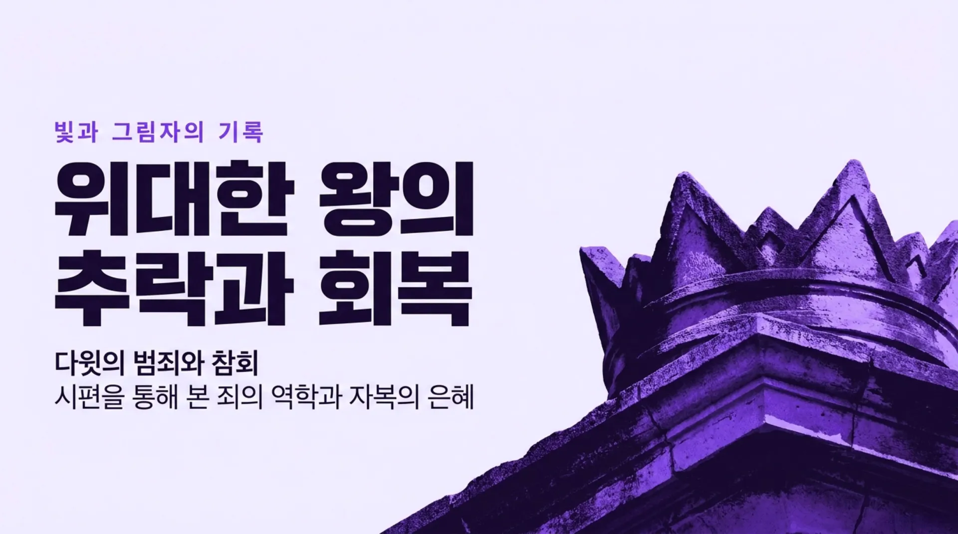 [기독론(113)] David_s_Fall_and_Restoration (1).pdf_1_vora.jpg.webp