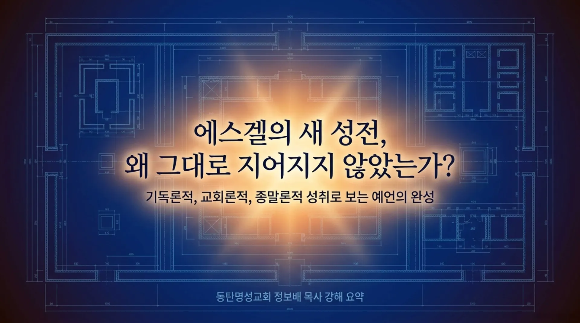 [기독론(167)] Ezekiel_s_Temple_Vision_Fulfilled.pdf_1_vora.jpg.webp