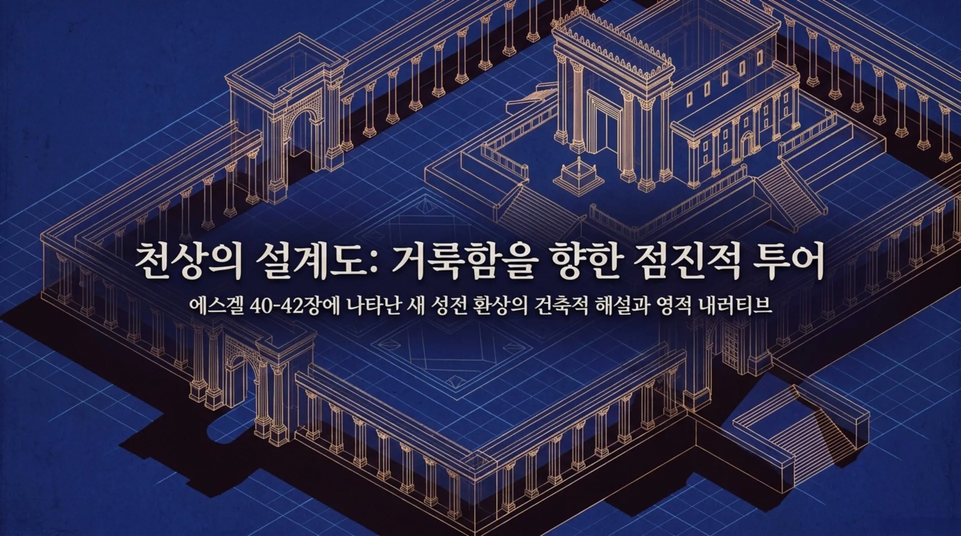 [에스겔성전] The_Celestial_Blueprint.pdf_1_vora.jpg.webp