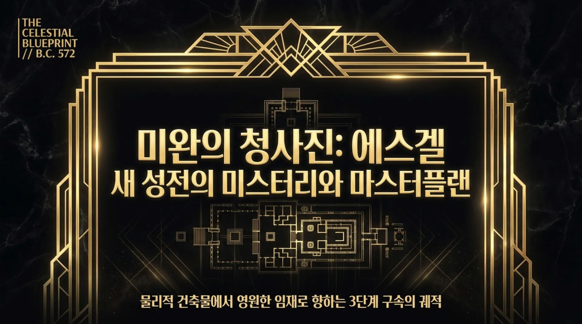 [기독론(167)] The_Celestial_Blueprint.pdf_1_vora.jpg.webp