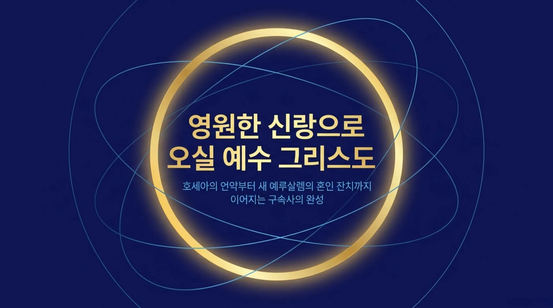 [기독론(201)] 호세아서에 나오는 그리스도의 예표(06) 영원한 신랑으로 다시 오실 여호와 하나님이신 우리 주 예수님(02)(호2:14~20)_2026-09- – 이미지 1