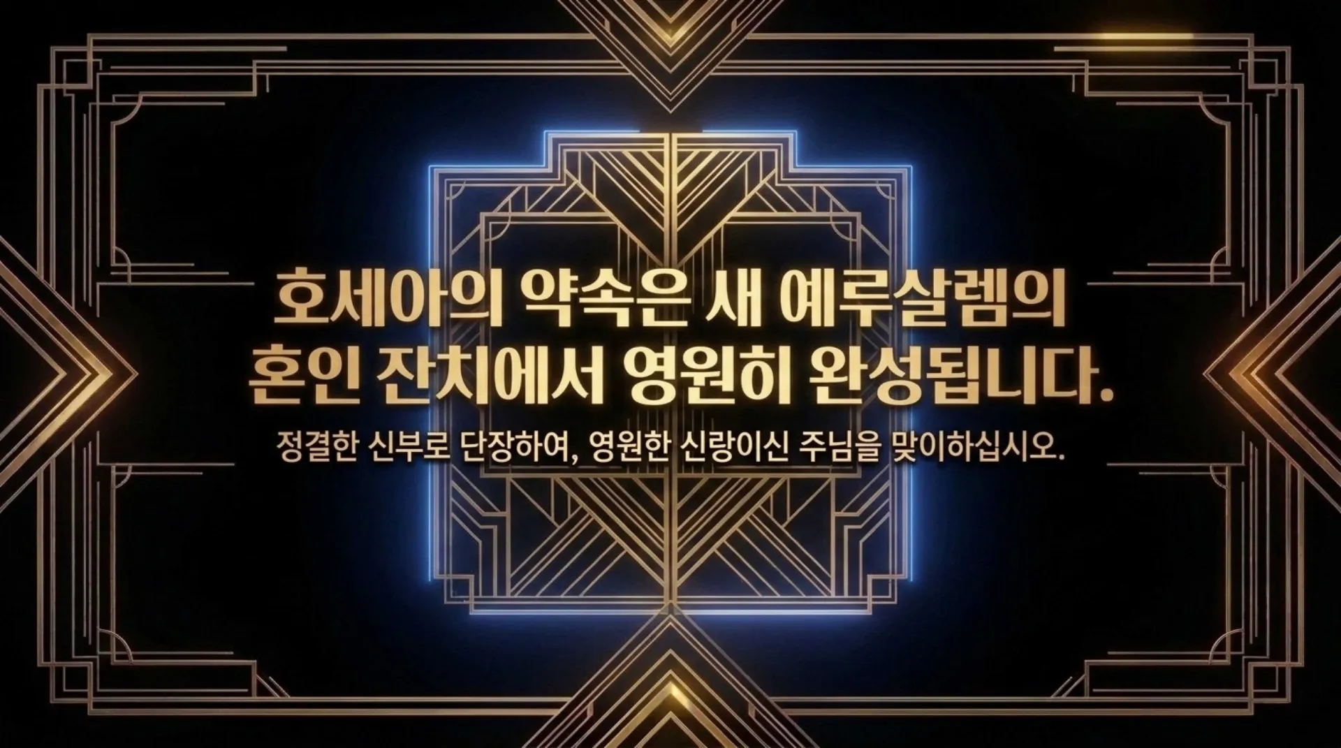 [기독론(201)] 호세아서에 나오는 그리스도의 예표(06) 영원한 신랑으로 다시 오실 여호와 하나님이신 우리 주 예수님(02)(호2:14~20)_2026-09- – 이미지 29