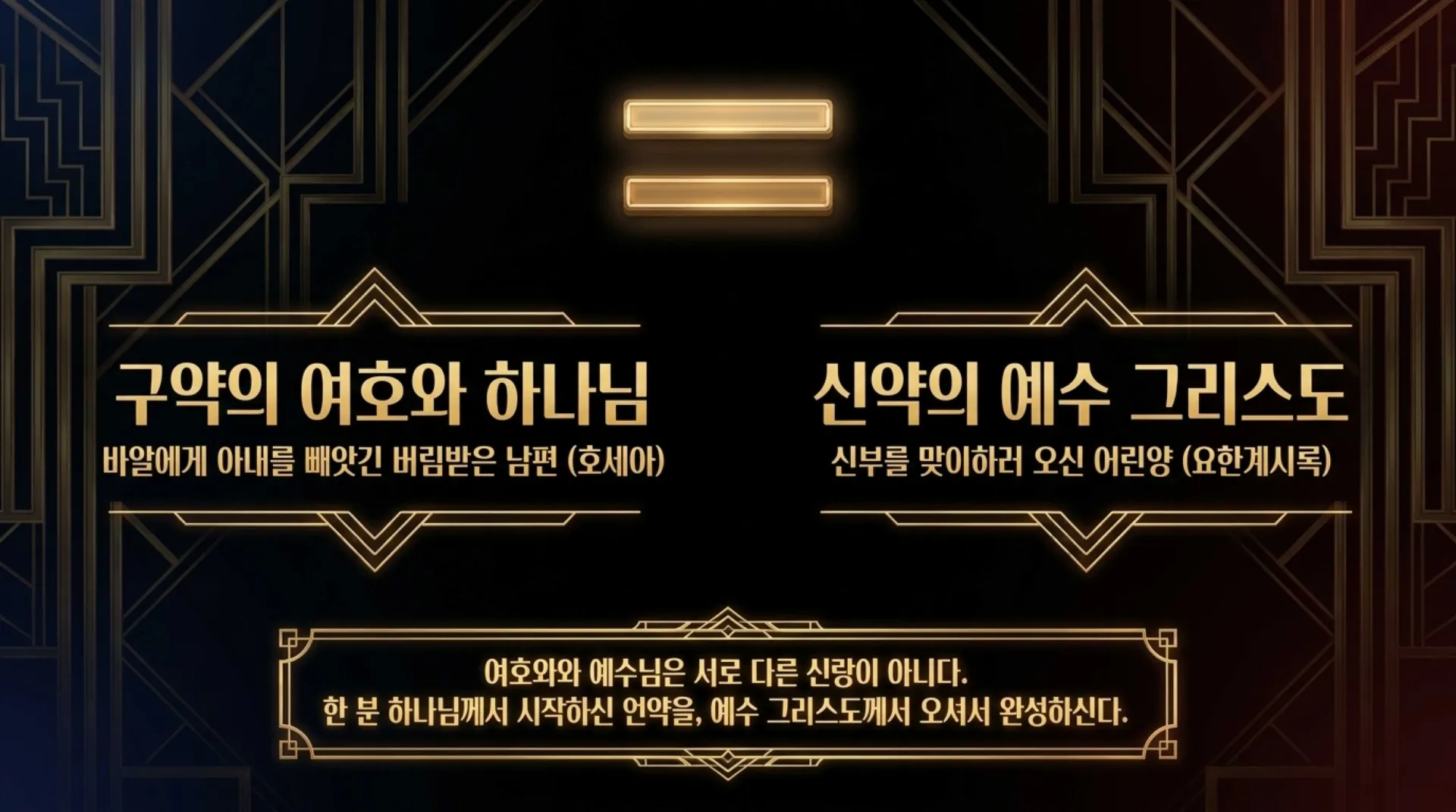 [기독론(201)] 호세아서에 나오는 그리스도의 예표(06) 영원한 신랑으로 다시 오실 여호와 하나님이신 우리 주 예수님(02)(호2:14~20)_2026-09- – 이미지 24