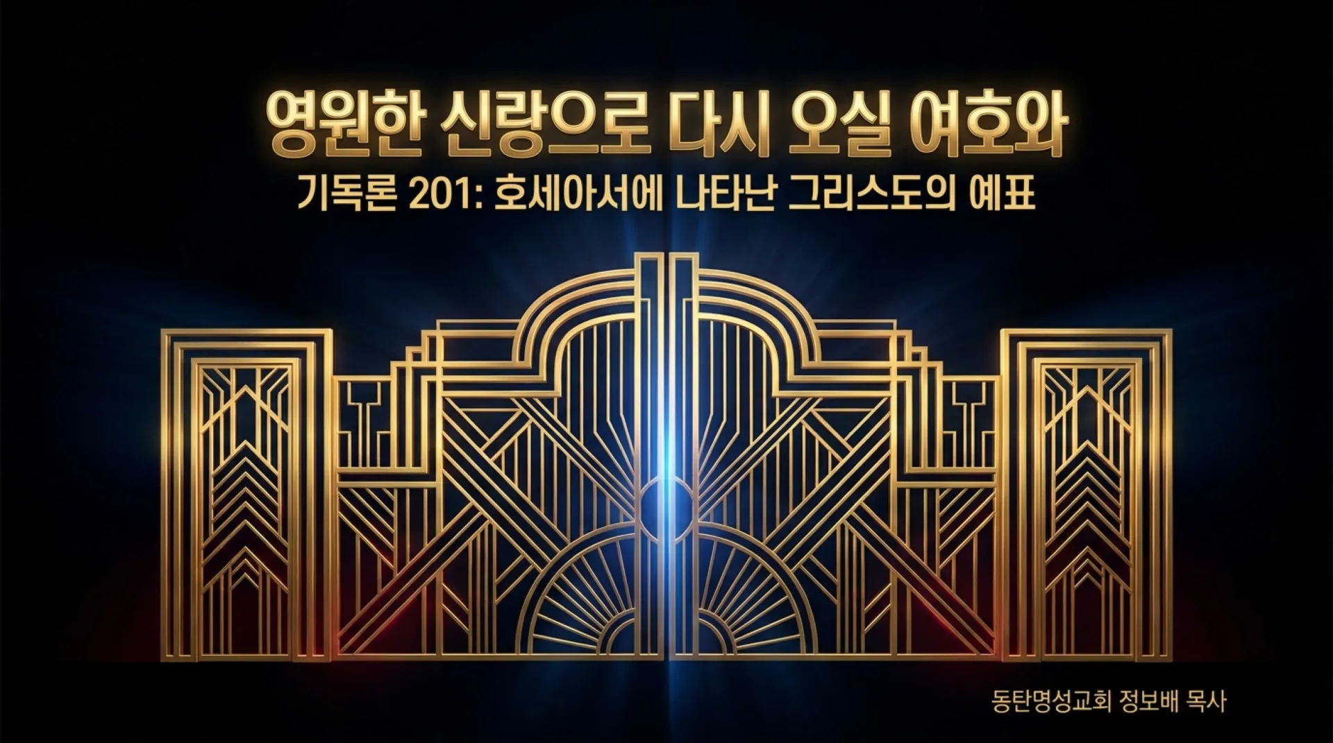 [기독론(201)] 호세아서에 나오는 그리스도의 예표(06) 영원한 신랑으로 다시 오실 여호와 하나님이신 우리 주 예수님(02)(호2:14~20)_2026-09- – 이미지 18