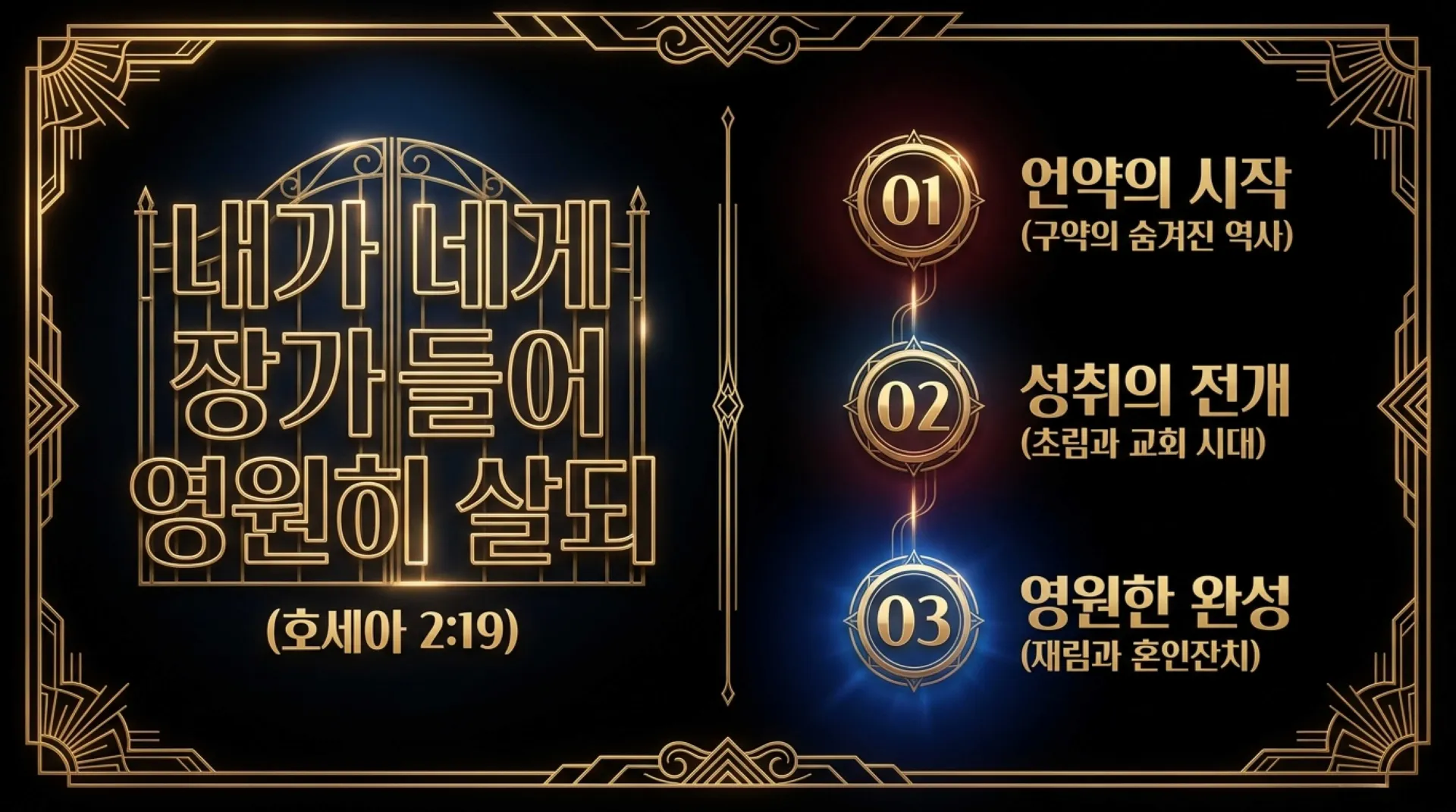 [기독론(201)] 호세아서에 나오는 그리스도의 예표(06) 영원한 신랑으로 다시 오실 여호와 하나님이신 우리 주 예수님(02)(호2:14~20)_2026-09- – 이미지 19